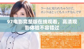 97电影完整版在线观看，高清观影体验不容错过