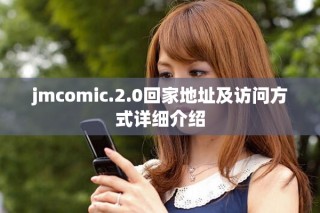 jmcomic.2.0回家地址及访问方式详细介绍
