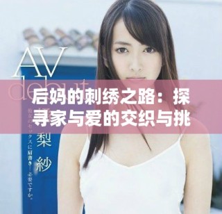 后妈的刺绣之路：探寻家与爱的交织与挑战