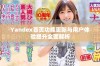 Yandex首页功能更新与用户体验提升全面解析