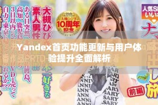 Yandex首页功能更新与用户体验提升全面解析