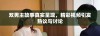 双男主故事真实呈现，精彩视频引发热议与讨论