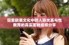 探索欧美文化中的人际关系与性教育的真实面貌视频分享