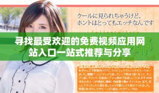 寻找最受欢迎的免费视频应用网站入口一站式推荐与分享