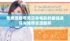 免费观看夸克日本电影的最佳途径与推荐资源解析