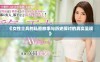 《女性士兵的私密故事与历史探讨的真实呈现》