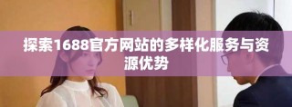 探索1688官方网站的多样化服务与资源优势