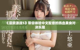 《厨房激战5》带你体验中文配音的热血美食对决乐趣