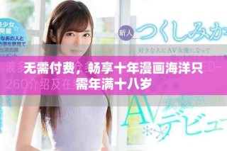 无需付费，畅享十年漫画海洋只需年满十八岁