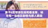妻子6完整版在线观看全集，畅享每一幕精彩剧情与感人瞬间