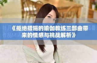 《拒绝措施的瑜伽教练三部曲带来的情感与挑战解析》