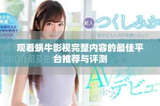观看蜗牛影视完整内容的最佳平台推荐与评测