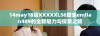14may18给XXXXXL56增添endian409的全新魅力与探索之旅
