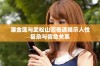 潘金莲与武松山洞奇遇揭示人性复杂与宿命关系