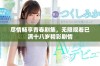 尽情畅享青春剧集，无限观看已满十八岁精彩剧情