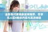 全新免付费追剧应用推荐，尽享无人区6精彩内容与高清体验