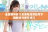 全面解析各大免费短视频应用下载指南与使用技巧
