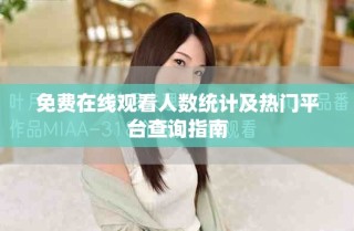 免费在线观看人数统计及热门平台查询指南