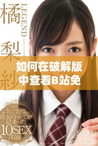 如何在破解版中查看B站免费观看人数的办法