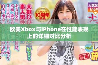 欧美Xbox与iPhone在性能表现上的详细对比分析