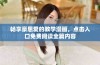畅享豪恩爱的教学漫画，点击入口免费阅读全篇内容