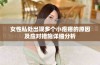 女性私处出现多个小疙瘩的原因及应对措施详细分析