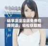 畅享漫漫漫画免费在线阅读，轻松获取精彩内容
