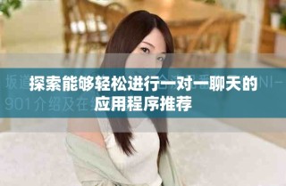 探索能够轻松进行一对一聊天的应用程序推荐