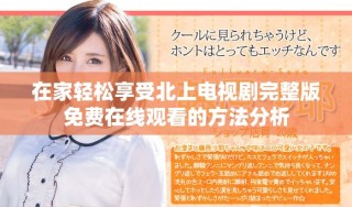 在家轻松享受北上电视剧完整版免费在线观看的方法分析