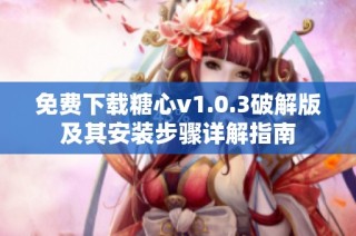 免费下载糖心v1.0.3破解版及其安装步骤详解指南