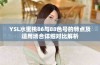 YSL水蜜桃86与88色号的特点及适用场合详细对比解析