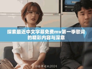 探索最近中文字幕免费mv第一季歌词的精彩内容与深意