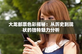 大龙邮票色彩揭秘：从历史到现状的独特魅力分析