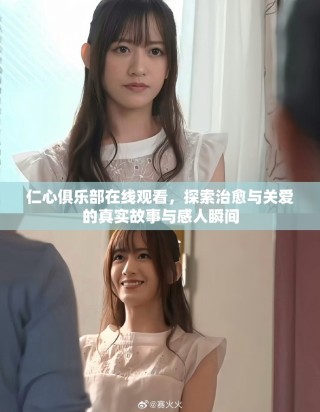 仁心俱乐部在线观看，探索治愈与关爱的真实故事与感人瞬间