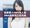 探索兽人DNA与人类DNA的异同之处与意义