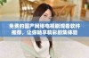 免费的国产网络电视剧观看软件推荐，让你畅享精彩剧集体验