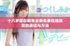 十八岁精彩剧集全集免费在线欣赏的途径与方法