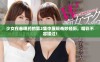 少女在春晚药的第2集中展现奇妙经历，精彩不容错过！