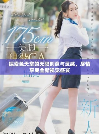 探索色天堂的无限创意与灵感，尽情享受全新视觉盛宴