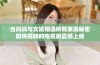 当妈妈与女婿相遇所有家庭秘密即将揭晓的电视剧震撼上线