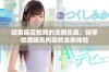 探索麻豆视频的无限乐趣，畅享优质娱乐内容的全新体验
