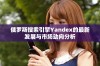 俄罗斯搜索引擎Yandex的最新发展与市场动向分析