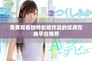免费观看独特影视作品的优质在线平台推荐