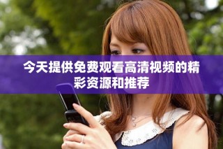今天提供免费观看高清视频的精彩资源和推荐