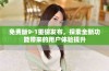 免费版9·1重磅发布，探索全新功能带来的用户体验提升