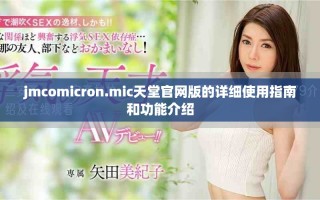 jmcomicron.mic天堂官网版的详细使用指南和功能介绍