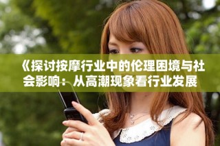 《探讨按摩行业中的伦理困境与社会影响：从高潮现象看行业发展》