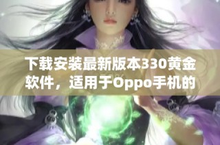 下载安装最新版本330黄金软件，适用于Oppo手机的详细指南
