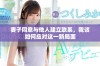 妻子同意与他人建立联系，我该如何应对这一新局面