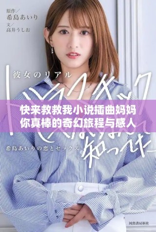 快来救救我小说插曲妈妈你真棒的奇幻旅程与感人故事